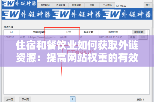 住宿和餐饮业如何获取外链资源：提高网站权重的有效策略
