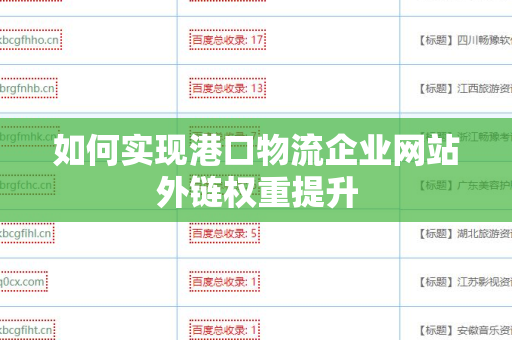 如何实现港口物流企业网站外链权重提升