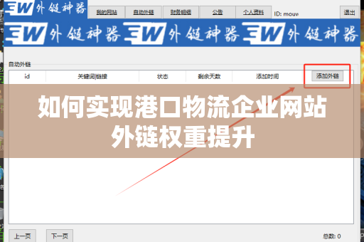 如何实现港口物流企业网站外链权重提升