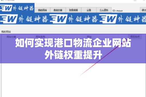 如何实现港口物流企业网站外链权重提升