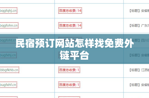 民宿预订网站怎样找免费外链平台