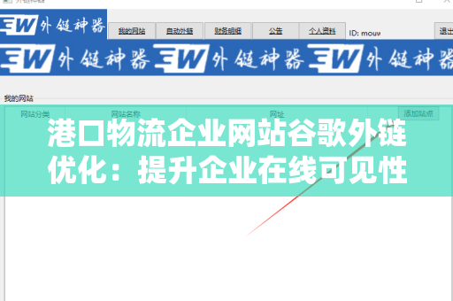 港口物流企业网站谷歌外链优化：提升企业在线可见性
