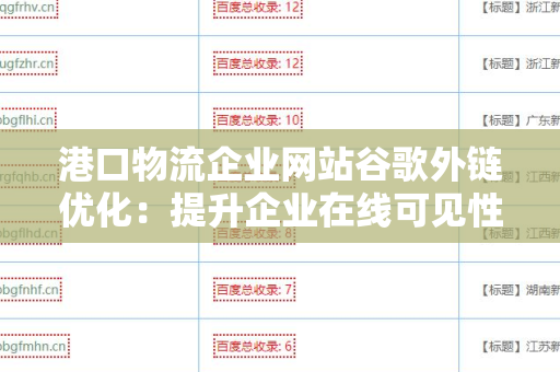 港口物流企业网站谷歌外链优化：提升企业在线可见性