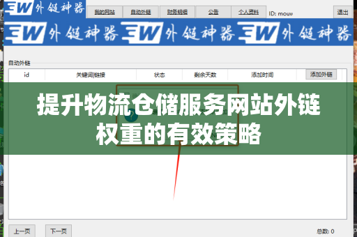 提升物流仓储服务网站外链权重的有效策略