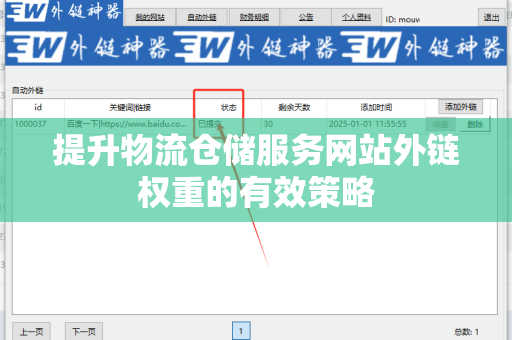 提升物流仓储服务网站外链权重的有效策略