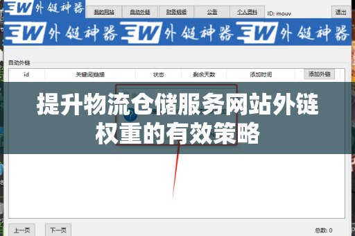 提升物流仓储服务网站外链权重的有效策略
