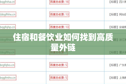 住宿和餐饮业如何找到高质量外链