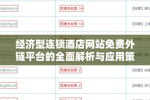 经济型连锁酒店网站免费外链平台的全面解析与应用策略