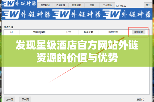 发现星级酒店官方网站外链资源的价值与优势