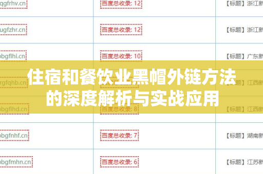 住宿和餐饮业黑帽外链方法的深度解析与实战应用