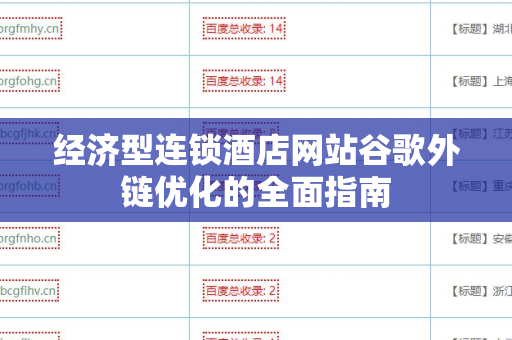 经济型连锁酒店网站谷歌外链优化的全面指南