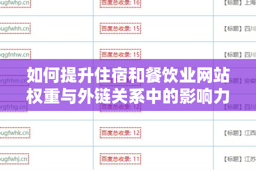 如何提升住宿和餐饮业网站权重与外链关系中的影响力？