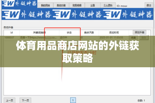 体育用品商店网站的外链获取策略