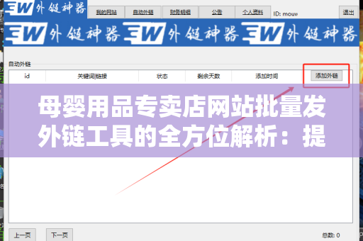 母婴用品专卖店网站批量发外链工具的全方位解析：提升您网站流量的秘密武器