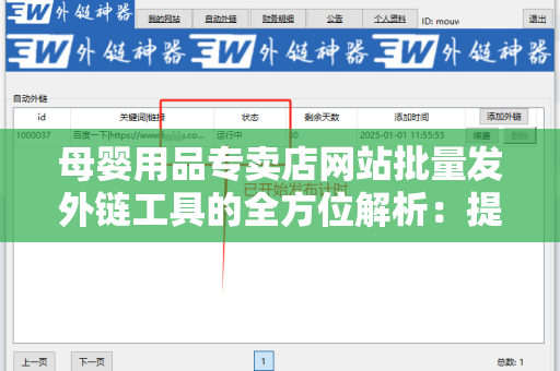 母婴用品专卖店网站批量发外链工具的全方位解析：提升您网站流量的秘密武器