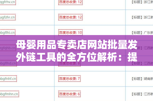 母婴用品专卖店网站批量发外链工具的全方位解析：提升您网站流量的秘密武器