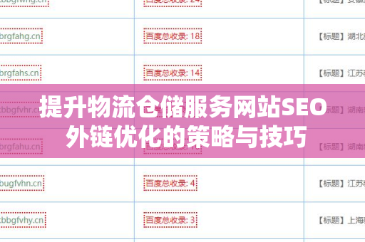 提升物流仓储服务网站SEO 外链优化的策略与技巧