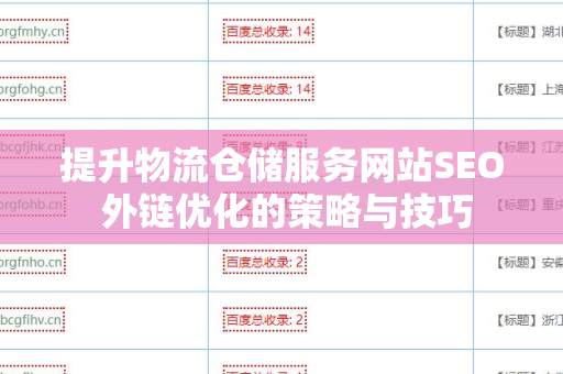 提升物流仓储服务网站SEO 外链优化的策略与技巧