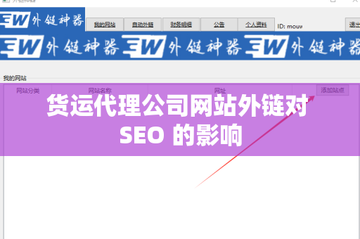 货运代理公司网站外链对 SEO 的影响