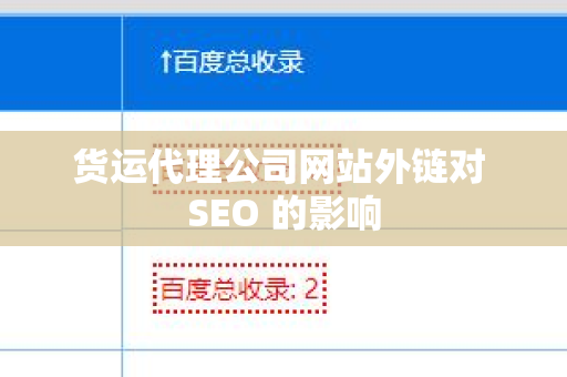 货运代理公司网站外链对 SEO 的影响