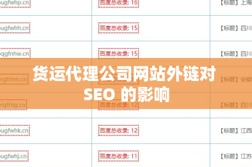 货运代理公司网站外链对 SEO 的影响