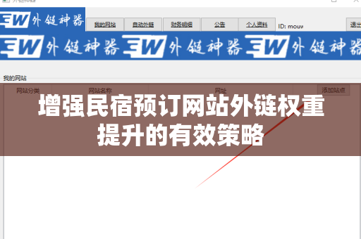 增强民宿预订网站外链权重提升的有效策略