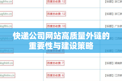 快递公司网站高质量外链的重要性与建设策略