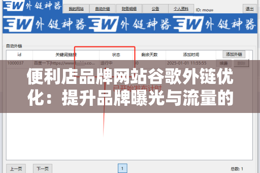 便利店品牌网站谷歌外链优化：提升品牌曝光与流量的关键策略