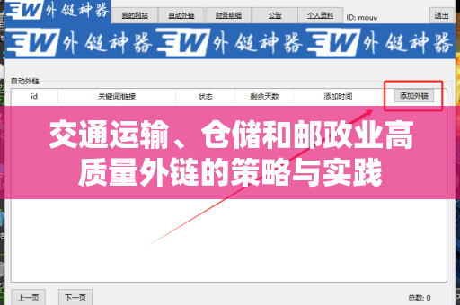 交通运输、仓储和邮政业高质量外链的策略与实践