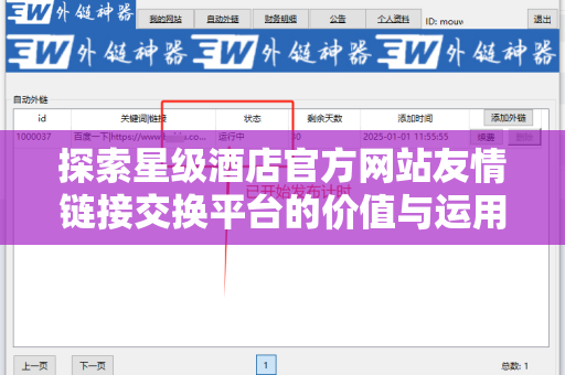 探索星级酒店官方网站友情链接交换平台的价值与运用