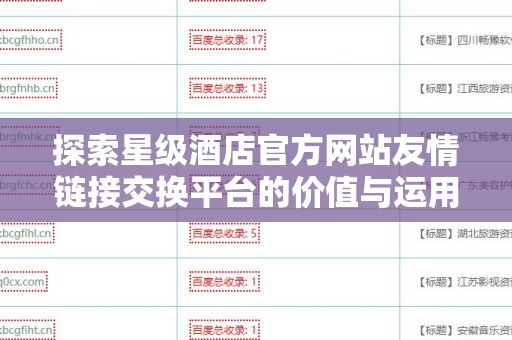 探索星级酒店官方网站友情链接交换平台的价值与运用