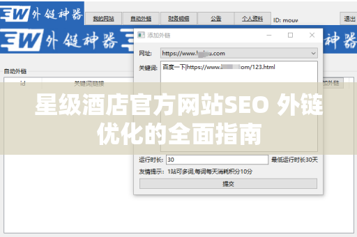 星级酒店官方网站SEO 外链优化的全面指南