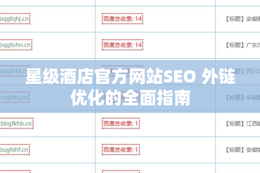 星级酒店官方网站SEO 外链优化的全面指南