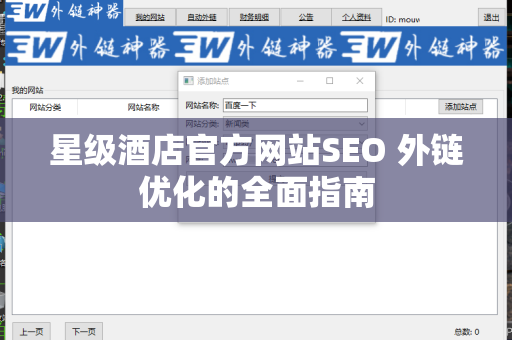 星级酒店官方网站SEO 外链优化的全面指南