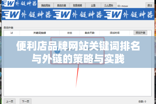 便利店品牌网站关键词排名与外链的策略与实践