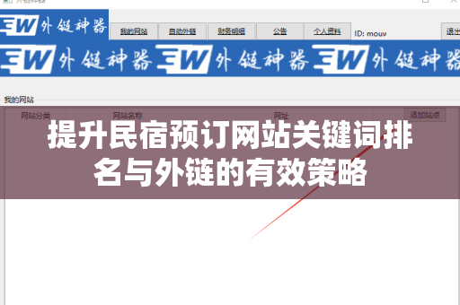 提升民宿预订网站关键词排名与外链的有效策略