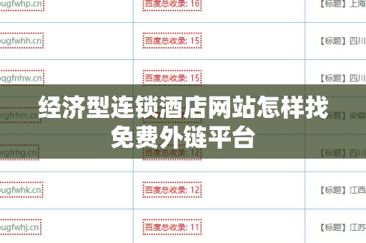 经济型连锁酒店网站怎样找免费外链平台