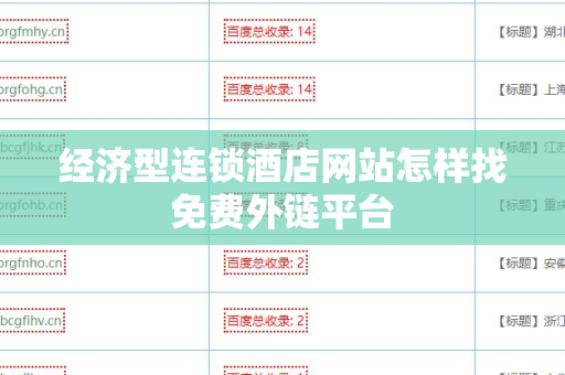 经济型连锁酒店网站怎样找免费外链平台