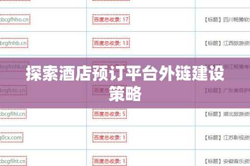 探索酒店预订平台外链建设策略
