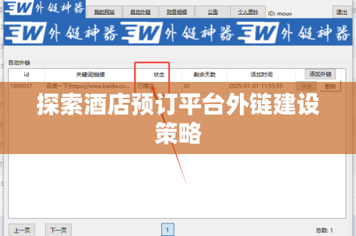 探索酒店预订平台外链建设策略