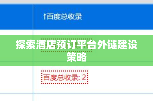 探索酒店预订平台外链建设策略