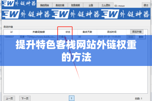 提升特色客栈网站外链权重的方法