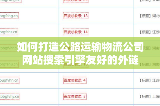 如何打造公路运输物流公司网站搜索引擎友好的外链