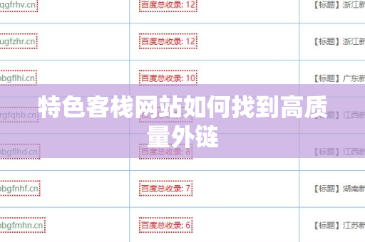 特色客栈网站如何找到高质量外链