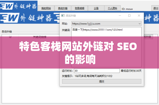 特色客栈网站外链对 SEO 的影响