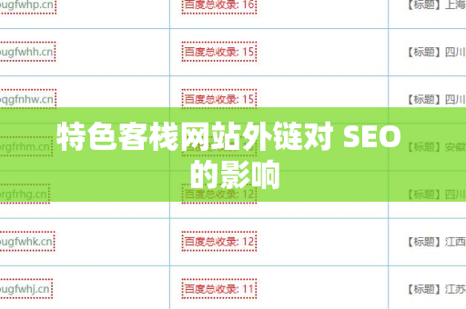 特色客栈网站外链对 SEO 的影响