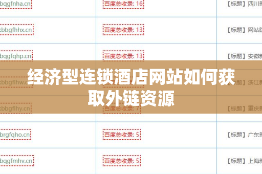 经济型连锁酒店网站如何获取外链资源