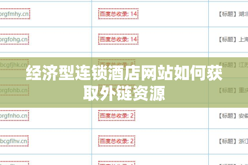 经济型连锁酒店网站如何获取外链资源