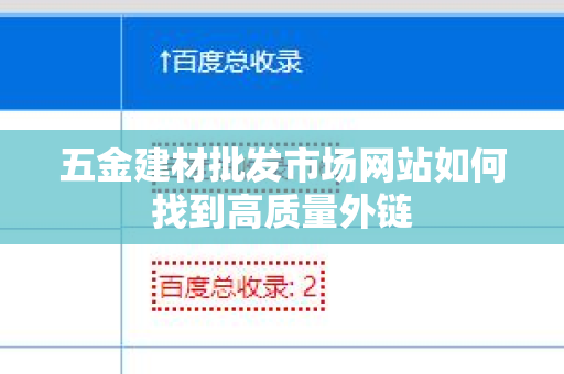 五金建材批发市场网站如何找到高质量外链