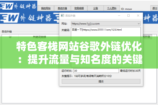 特色客栈网站谷歌外链优化：提升流量与知名度的关键策略